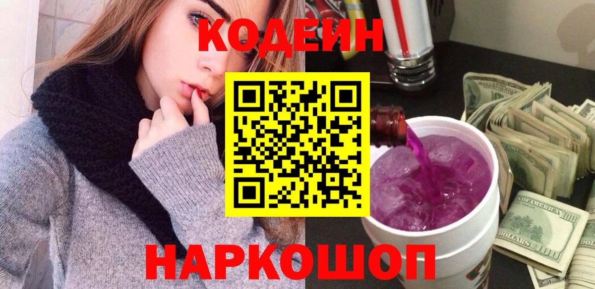 Королёв  Кодеин Purple Drank  Вход с VPN  Кодеиновый сироп Lean напиток Lean (лин) 