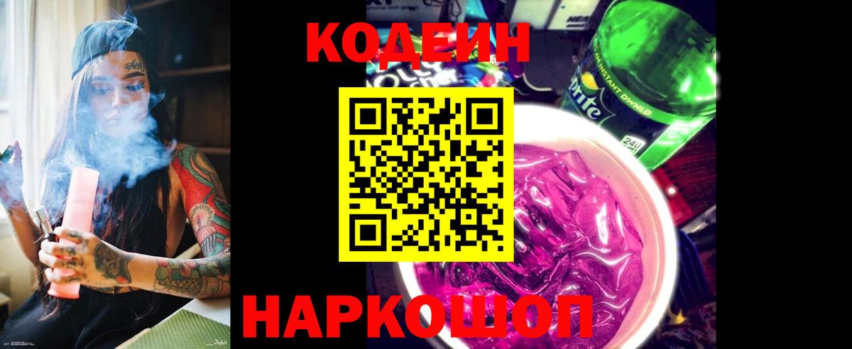 Codein Purple Drank Королёв